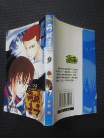 网球王子 9 看准目标【小32开平装，2004年1版1印】