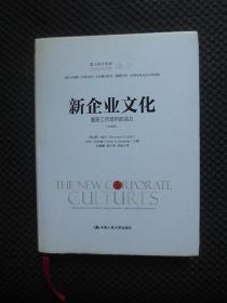 新企业文化：重获工作场所的活力【正版现货，16开硬精装，珍藏版】