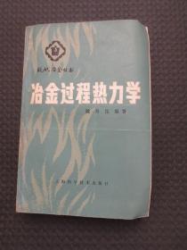《钢铁冶金反应动力学》+《冶金过程热力学》【扉页有印章，两本书订在一起，合售】