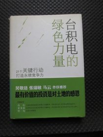 台积电的绿色力量：21个关键行动打造永续竞争力【32开硬精装，书脊上端有处磨损】