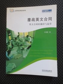 法律英语悦读系列：鏖战英文合同（英文合同的翻译与起草）【2008年1版1印，正版现货】