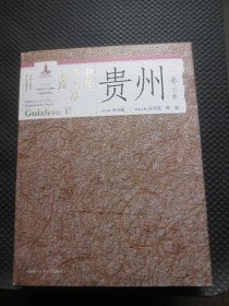 中国手工纸文库：贵州卷【上下两卷全套合售，珍稀收藏版，大16开硬精装带原装函套，库存整洁品好】