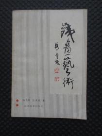 铁画艺术【正版现货，1989年1版1印，扉页有章，内整洁】