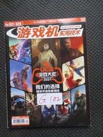 游戏机实用技术 2021年第23、24期【2021游戏大赏，我们的选择媒体评选结果揭晓，馆藏无盘无海报】