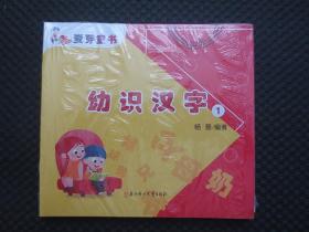 麦芽童书《幼识汉字》【全套12册合售，未拆封】