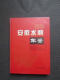 安徽水利年鉴  2022【16开硬精装，未拆封】