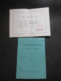 全国中医、中西医结合心血管学术交流会论文汇编（内附中国中西医结合学会颁发给陈晓来医生的原版“论文证书”一份）【封面有水痕，品弱如图，仅供参考阅读之用】