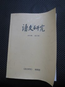 语文研究 2014年合订本【总第130-133期】