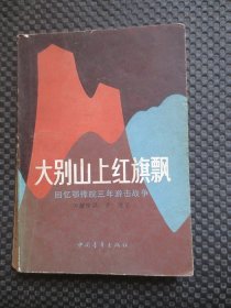 大别山上红旗飘：回忆鄂豫皖三年游击战争【1983年第2版，封皮旧，前几页有水痕，后几页有破损】