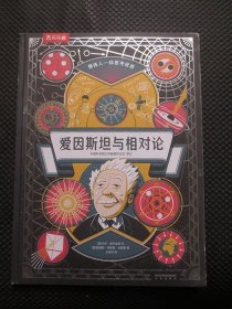 乐乐趣 像伟人一样思考世界：爱因斯坦与相对论【9开硬精装，封皮四周有磨损】