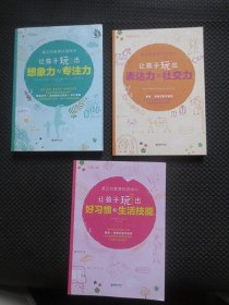 真正的教育在游戏中：让孩子玩出想象力和专注力+让孩子玩出表达力和社交力+让孩子玩出好习惯和生活技能【正版现货，三本合售，内整洁干净】