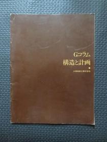 大16开本日语原版：《Gコラム構造と計画》【久保田鉄工株式会社】