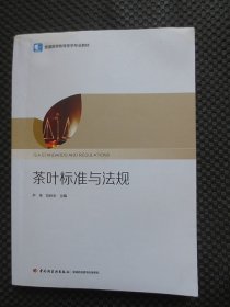 茶叶标准与法规：普通高等教育茶学专业教材【正版现货，封面上端受潮有水痕，少许划线】