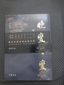 晚清之变 天崩地坼【正版现货，2021年1版1印，作者签名本】