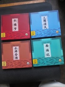 儿童彩绘版 四大名著：三国演义、红楼梦、西游记、水浒传【正版现货，24开硬精装，4本合售】