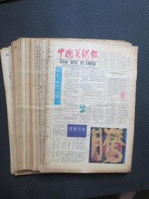 中国美术报（从1985年创刊号到1987年12月底的前三年127期，缺1985年第18期、1986年第47期、1987年第27、45期，共计缺四份，现存123期合售）【原报未装订，整洁自然旧无涂画，品如图，售后按8开平展邮寄】