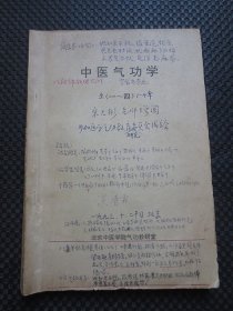 著名老中医谈清霖先生签名并自编手写“详细目录”自阅本《中医气功学：全（一~四）》【封面正中间写有“宋天彬老师赠阅，参加医学气功教育研究委员会成立会”，封二贴有著名老中医张声炳先生寄挂号函件的签名收据单】