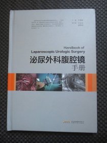 泌尿外科腹腔镜手册【正版现货，16开硬精装，书角轻微磨损，内整洁干净】