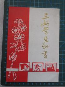 安徽省肥东中学1981年6月20日颁发的《三好学生证书（封面题签：茅盾）》【对折后36开本，标注尺寸为平展尺寸】