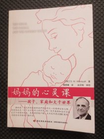 妈妈的心灵课（万千心理）：孩子、家庭和大千世界【正版现货】