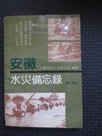 安徽水灾备忘录【正版现货，1991年1版1印】