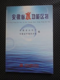 安徽省水功能区划【正版现货，2004年1版1印2千册】