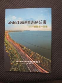 合肥滨湖国家森林公园：合肥第一氧吧【16开平装，铜版彩印】