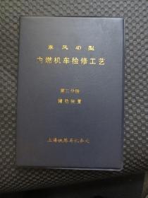 东风4D型内燃机车检修工艺 第三分册 辅助装置【32开塑皮精装】