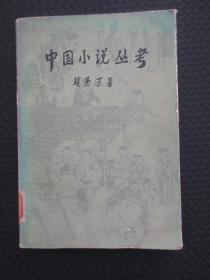 中国小说丛考【馆藏，1980年1版1印，封皮四周有些磨损，内整洁干净】