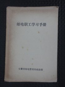 邮电职工学习手册