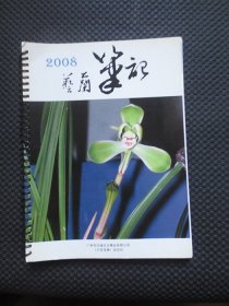 艺兰笔记（2008年兰花宝典杂志社）