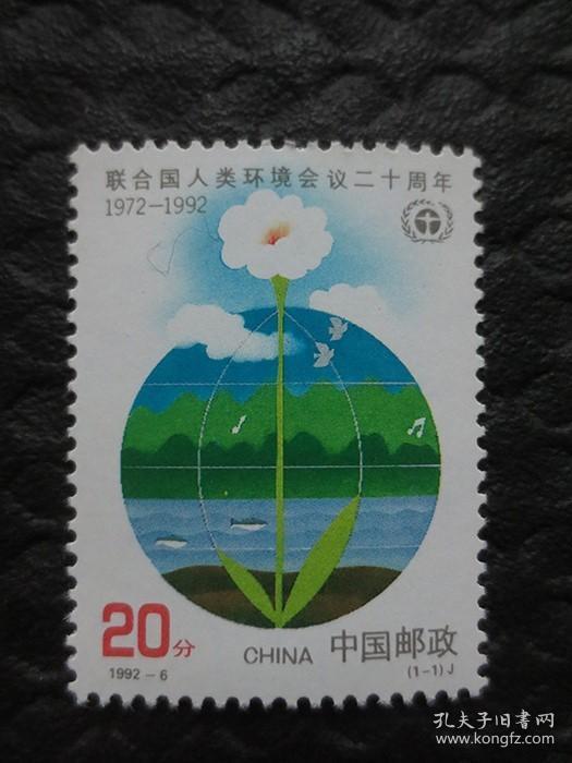1992-6 邮票：联合国人类环境会议二十周年【全套1枚，面值20分】