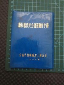 安徽省机械疏浚工程公司1986年刊行：《船员职责安全值班制度手册》【蓝色塑皮软精装，约50开本82页】