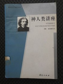 神人类讲座：现代西方思想文库【馆藏，内有不少划线和注释，书脊有折裂】