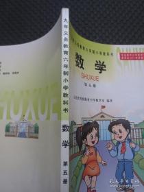 经典怀旧老课本：《九年义务教育六年制小学教科书：数学（第五册）》【封皮覆光膜（大号32开本套色版），库存整洁，无翻阅折痕，2001年第1版，2002年安徽第1次印刷】