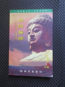 洛阳导游【老洛阳新景观，32开280页】