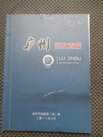 庐州碑文百篇（ 铜版纸彩图）【16开平装，铜版彩印，书边有压痕】