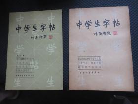 中学生字帖 +中学生字帖增订本（叶圣陶题书名） 两册合售【有黄斑，无写划】