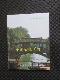 中国古镇三河【64开平装，未拆封】