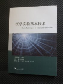 医学实验基本技术【正版现货】