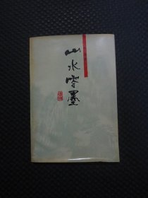 山水零墨【作者铁舞先生签名赠本，1996年1版1印，整洁近九品】