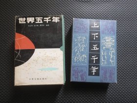 少年儿童出版社经典怀旧老版童书两套合售：《世界五千年（全套1-6册全）》【1985年1版1印，带纸函套（有损修补），书籍整洁自然旧9品】+《上下五千年（全套上中下三册全）》【1985年第1版，1990年第11次印刷，带纸函套（边沿磨白），书籍整洁自然旧，近9品】