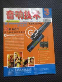 音响技术（2004年第3期，总第66期，2004年5月出版）【双月刊，大16开132页，内整洁】