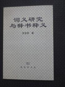 词义研究与辞书释义【正版现货，2000年1版1印】