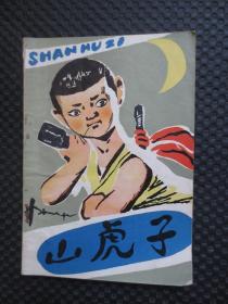 山虎子：抗日战争短篇小说集【多插图，内有几页缺空白书角】