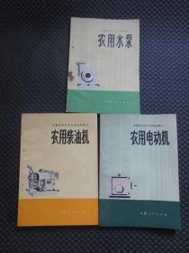 经典怀旧1977年原版老课本3册合售：《安徽省中学专业课选用教材：农用水泵》《安徽省中学专业课选用教材：农用柴油机》《安徽省中学专业课选用教材：农用电动机》【无翻阅折痕，内整洁自然旧，封皮如图】