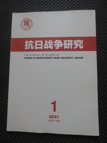 抗日战争研究 2021年第1期 总第119期【季刊】