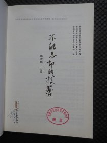 不能忘却的技艺【正版现货，2021年1版1印，扉页有章】