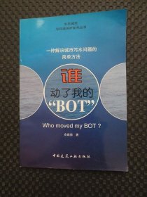 谁动了我的“BOT”:一种解决城市污水问题的简单方法【正版现货，生态城市与环境保护系列丛书】