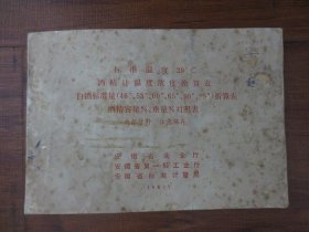 标准温度20℃酒精计温度浓度换算表；白酒标准量（46º、53º、60º、65º、90º、95º）折算表；酒精容量%、重量%对照表【横32开169页，封皮破损黄斑，内完整无写划，品如图】